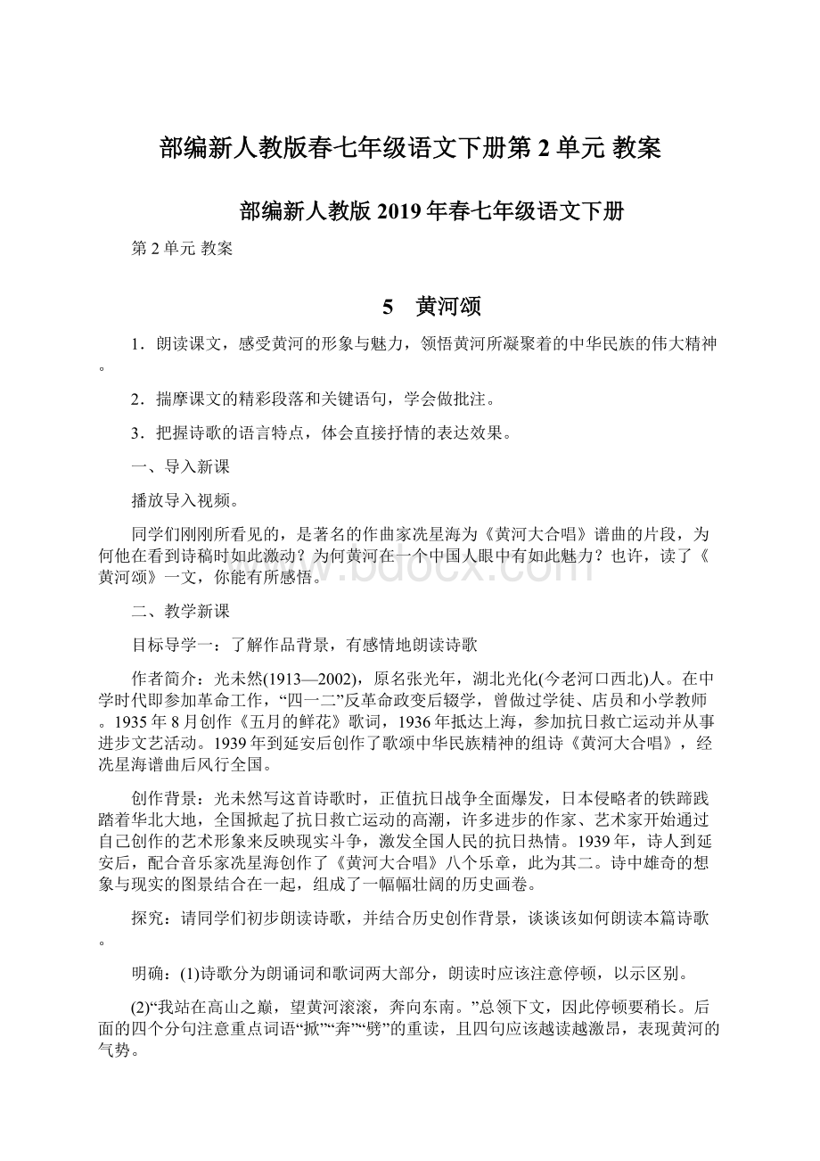 部编新人教版春七年级语文下册第2单元 教案Word文档下载推荐.docx