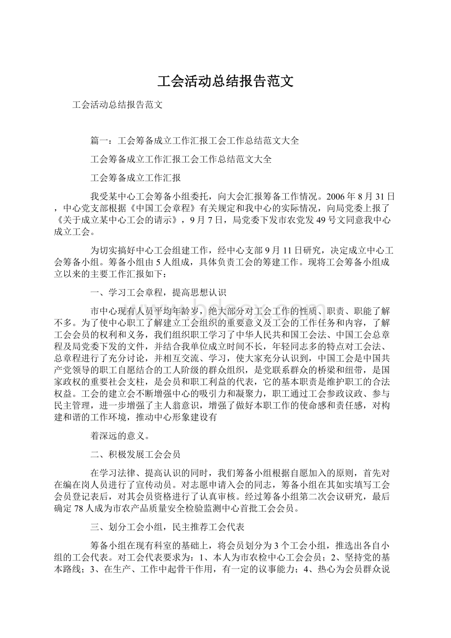工会活动总结报告范文.docx_第1页
