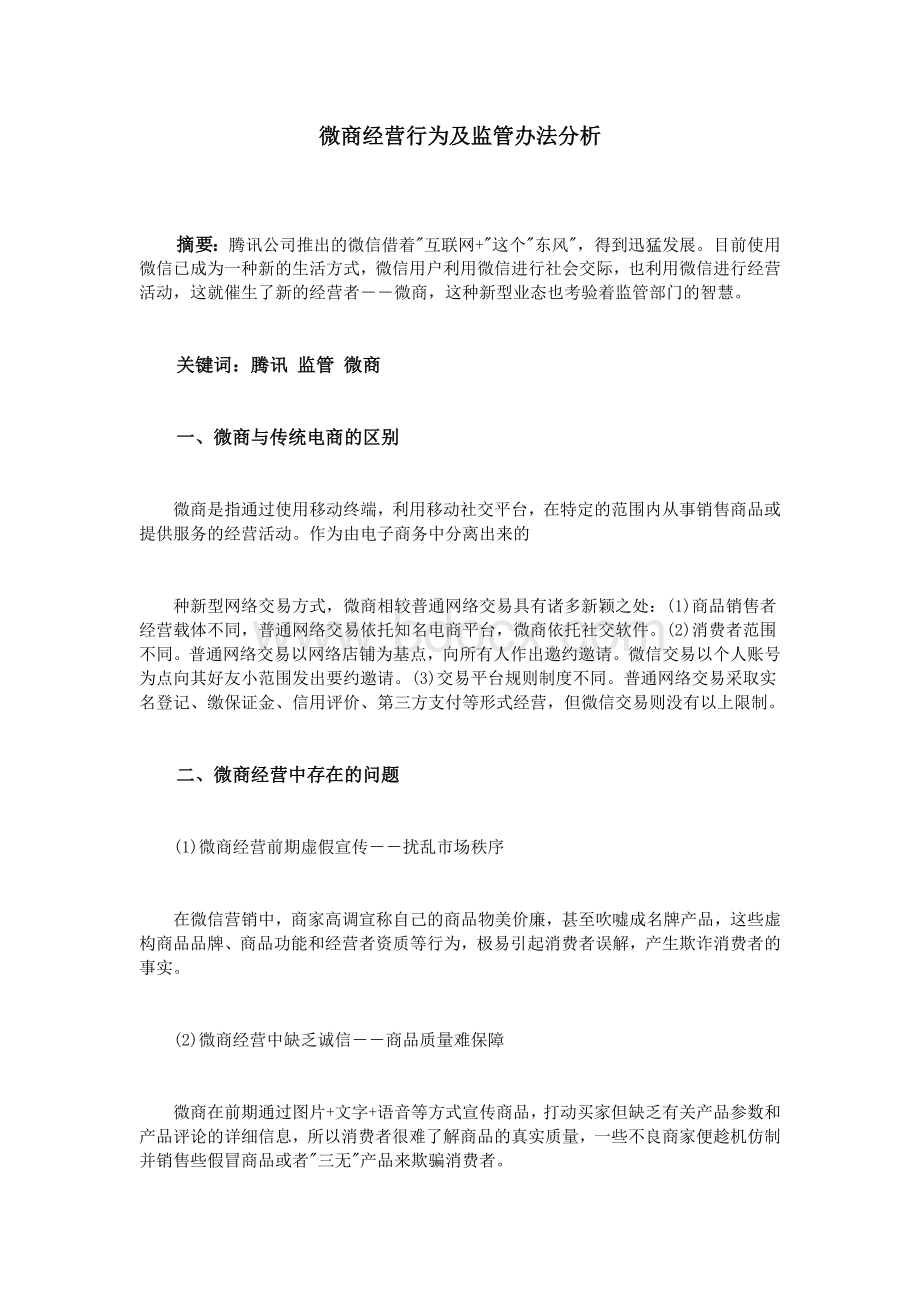 微商经营行为及监管办法分析Word文档格式.doc