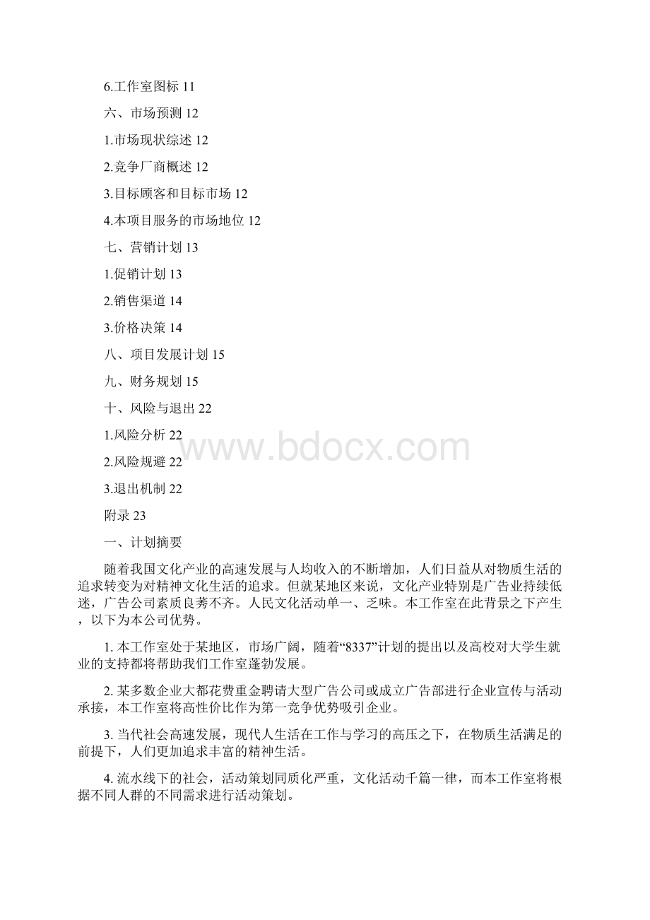 文化创意工作室商业策划书.docx_第2页