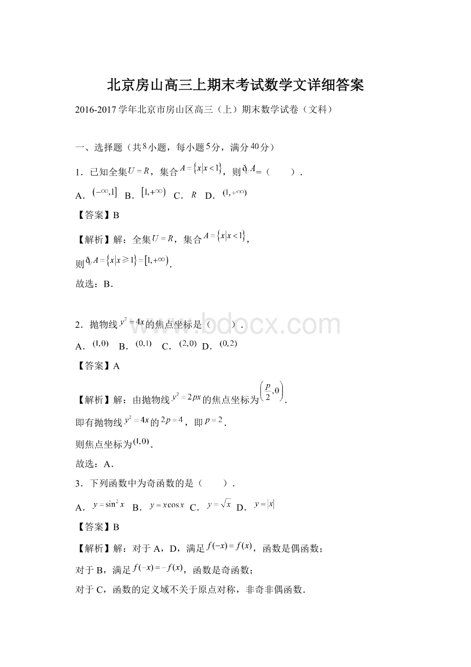 北京房山高三上期末考试数学文详细答案Word格式文档下载.docx