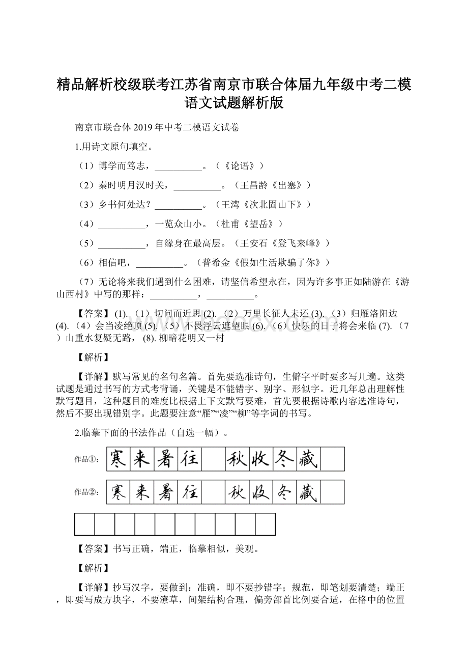 精品解析校级联考江苏省南京市联合体届九年级中考二模语文试题解析版.docx_第1页