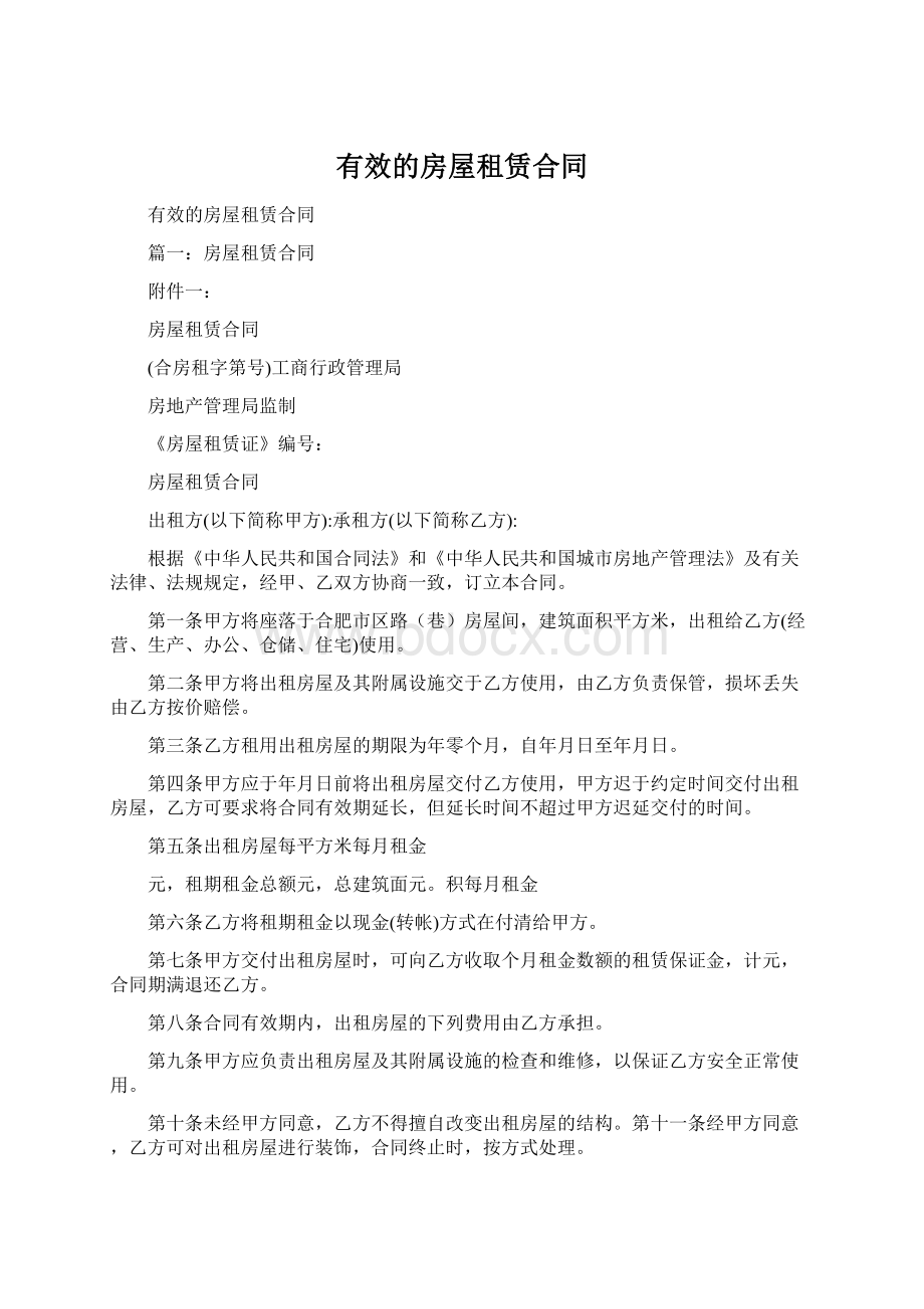 有效的房屋租赁合同Word格式文档下载.docx_第1页