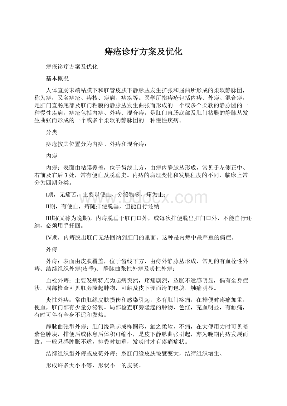 痔疮诊疗方案及优化Word文档下载推荐.docx