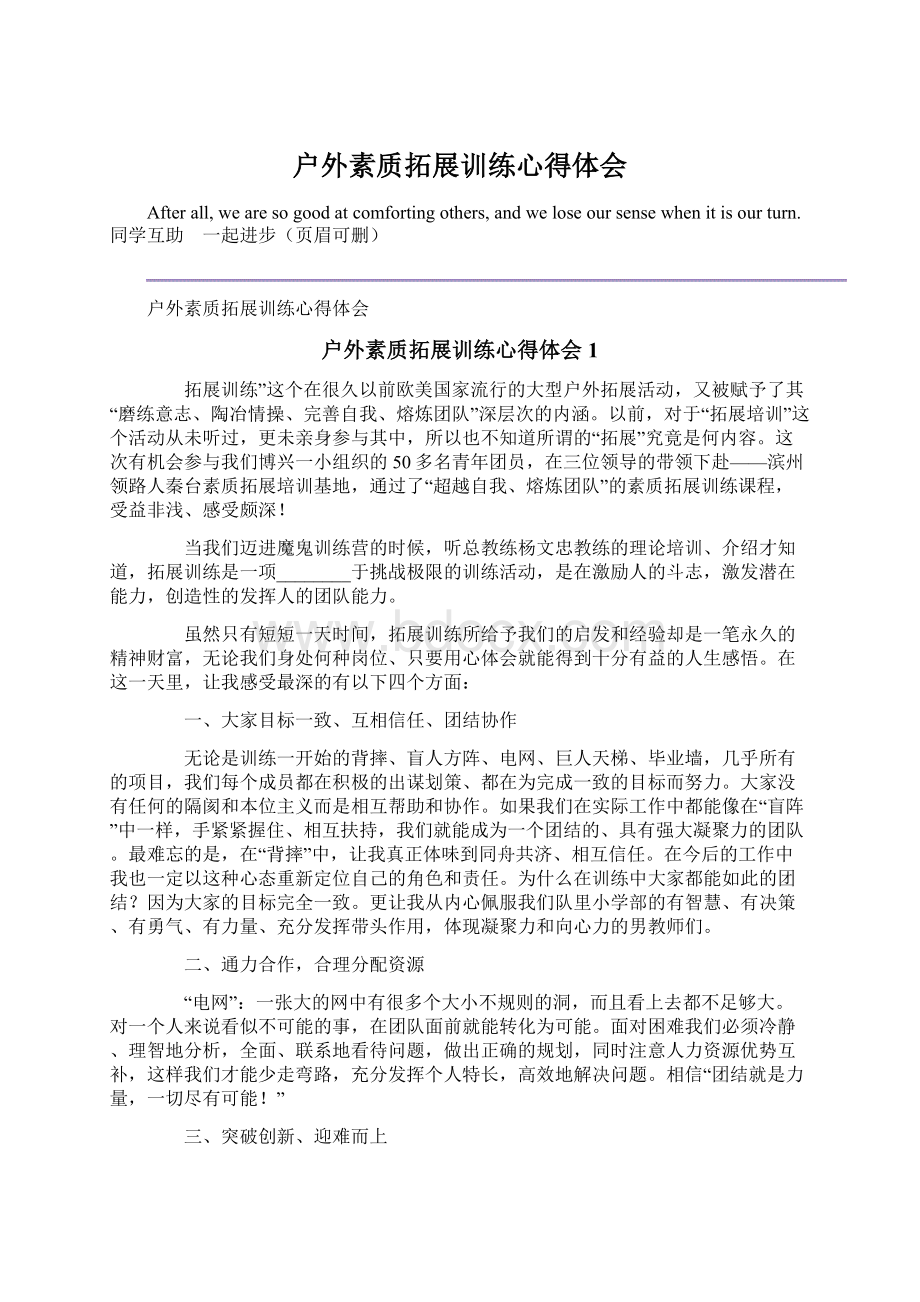 户外素质拓展训练心得体会.docx_第1页