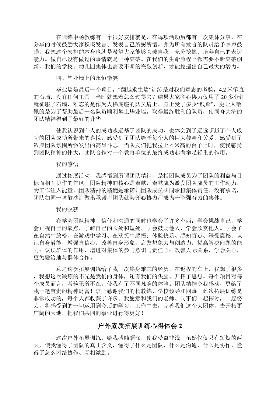 户外素质拓展训练心得体会.docx_第2页