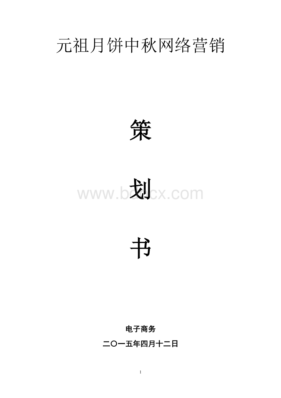 元祖月饼中秋网络营销策划书.doc_第1页