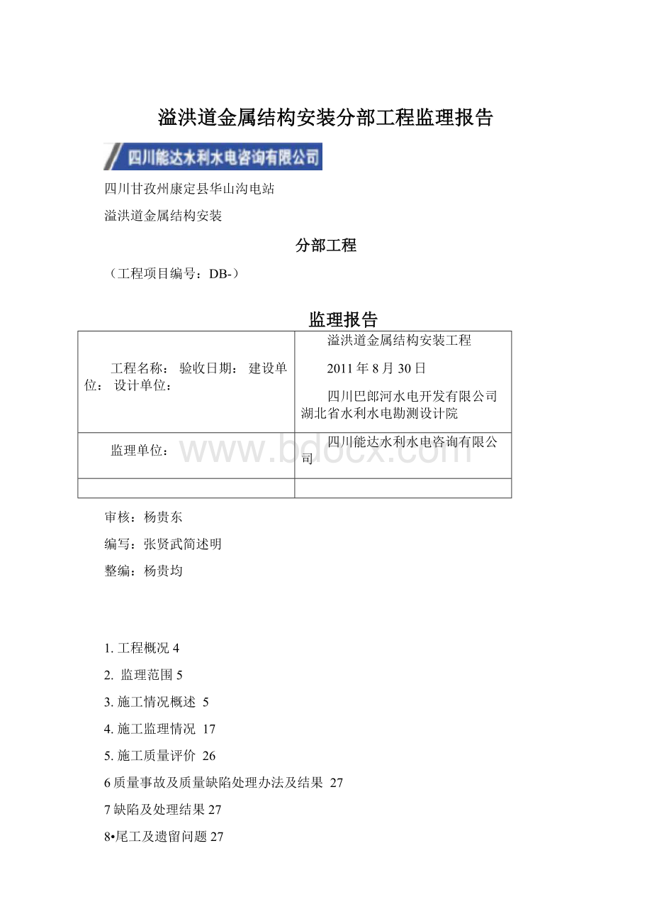 溢洪道金属结构安装分部工程监理报告.docx_第1页