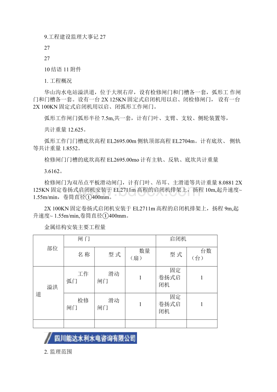 溢洪道金属结构安装分部工程监理报告.docx_第2页