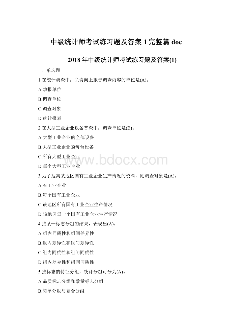 中级统计师考试练习题及答案1完整篇doc.docx