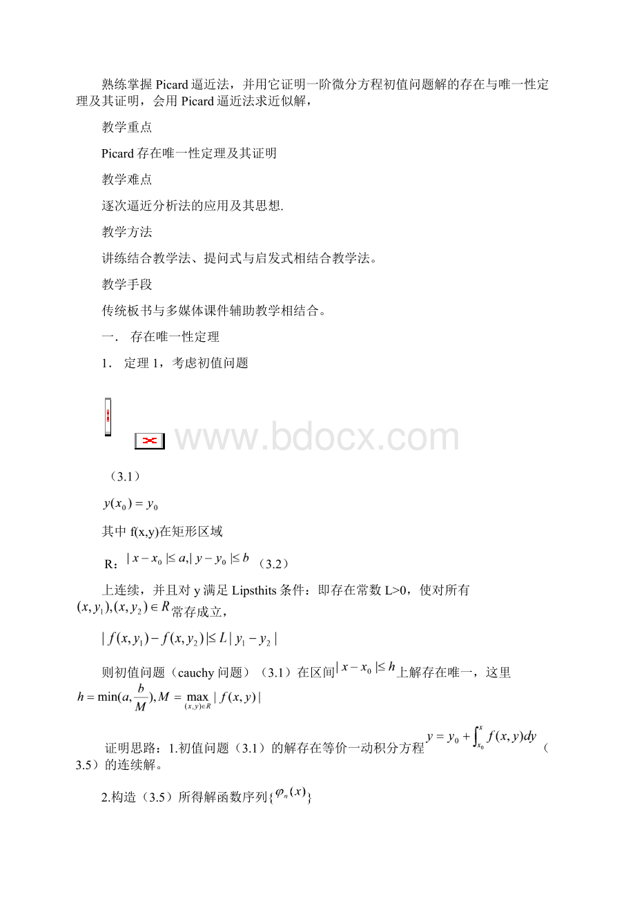 一阶微分方程的解的存在定理.docx_第2页