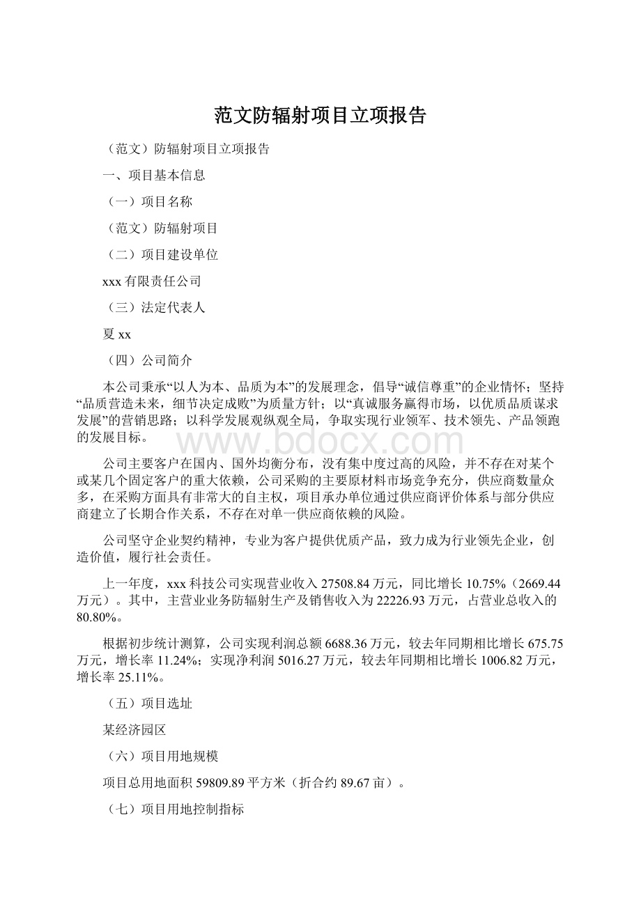 范文防辐射项目立项报告Word格式文档下载.docx_第1页