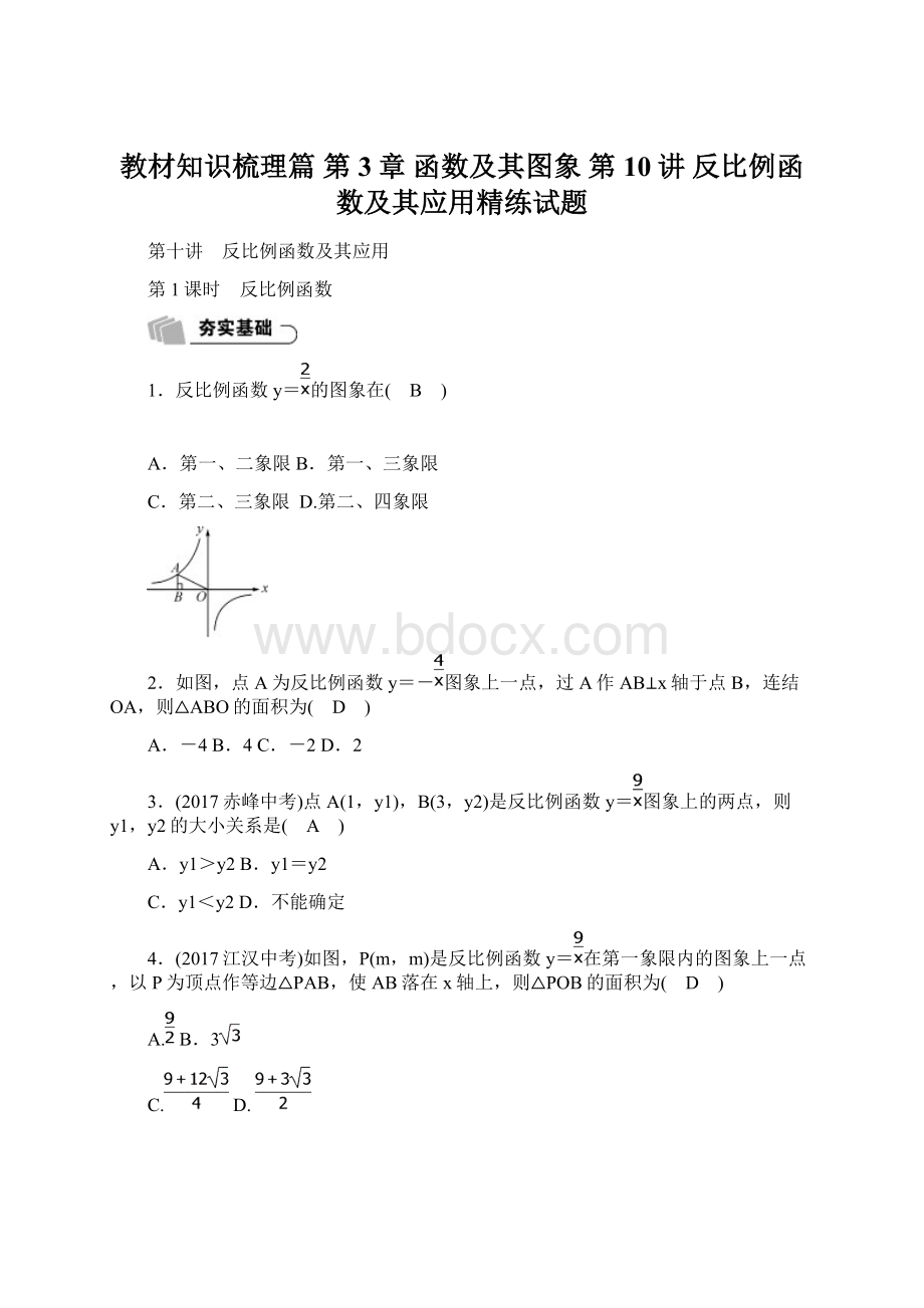 教材知识梳理篇 第3章 函数及其图象 第10讲 反比例函数及其应用精练试题Word格式文档下载.docx_第1页