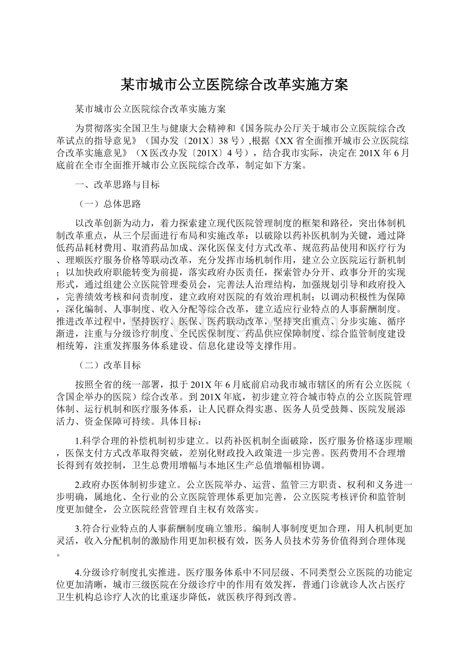 某市城市公立医院综合改革实施方案Word格式文档下载.docx_第1页