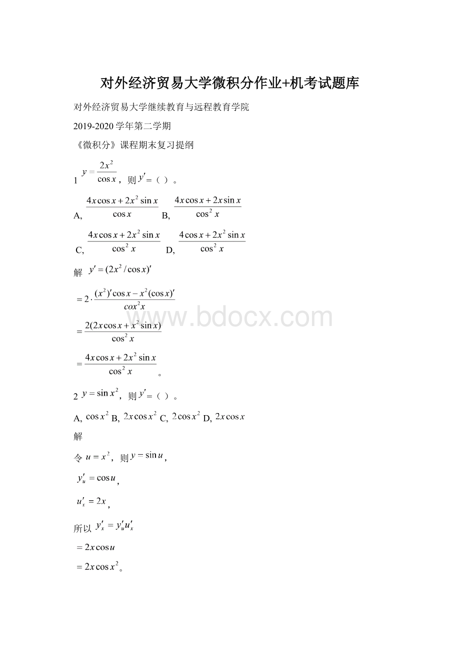 对外经济贸易大学微积分作业+机考试题库Word文档格式.docx