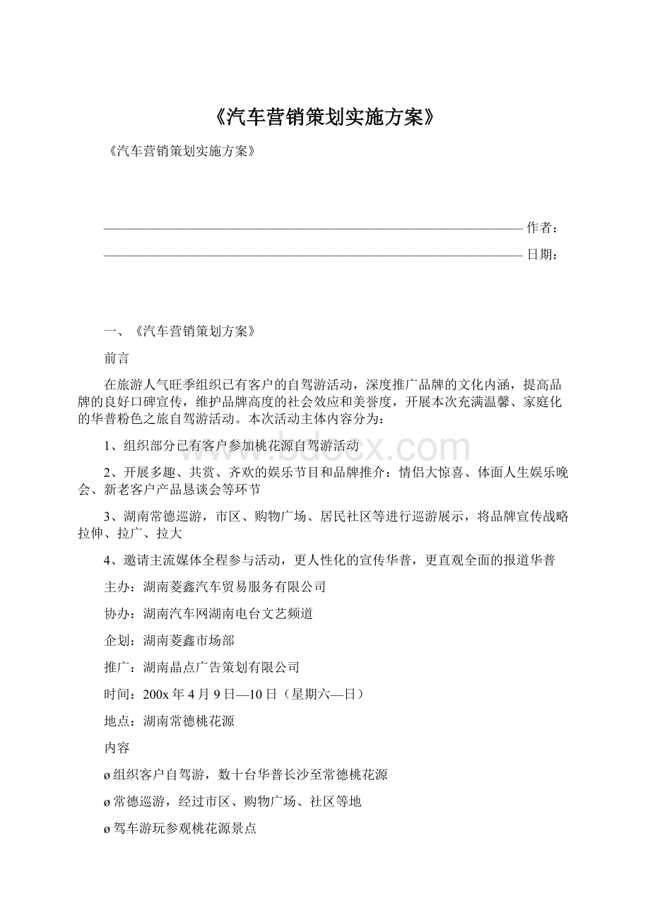 《汽车营销策划实施方案》.docx