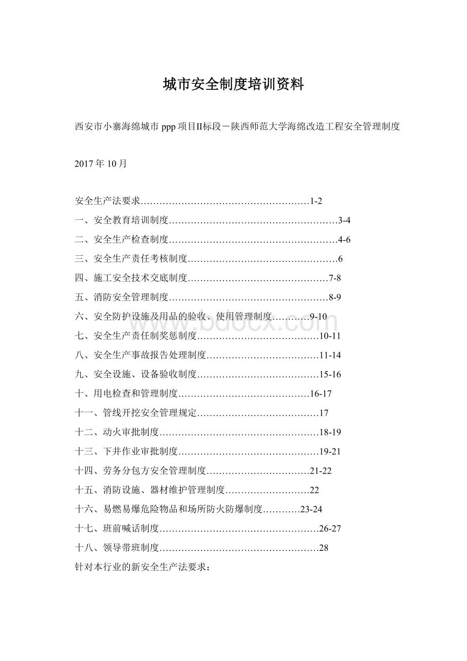 城市安全制度培训资料.docx