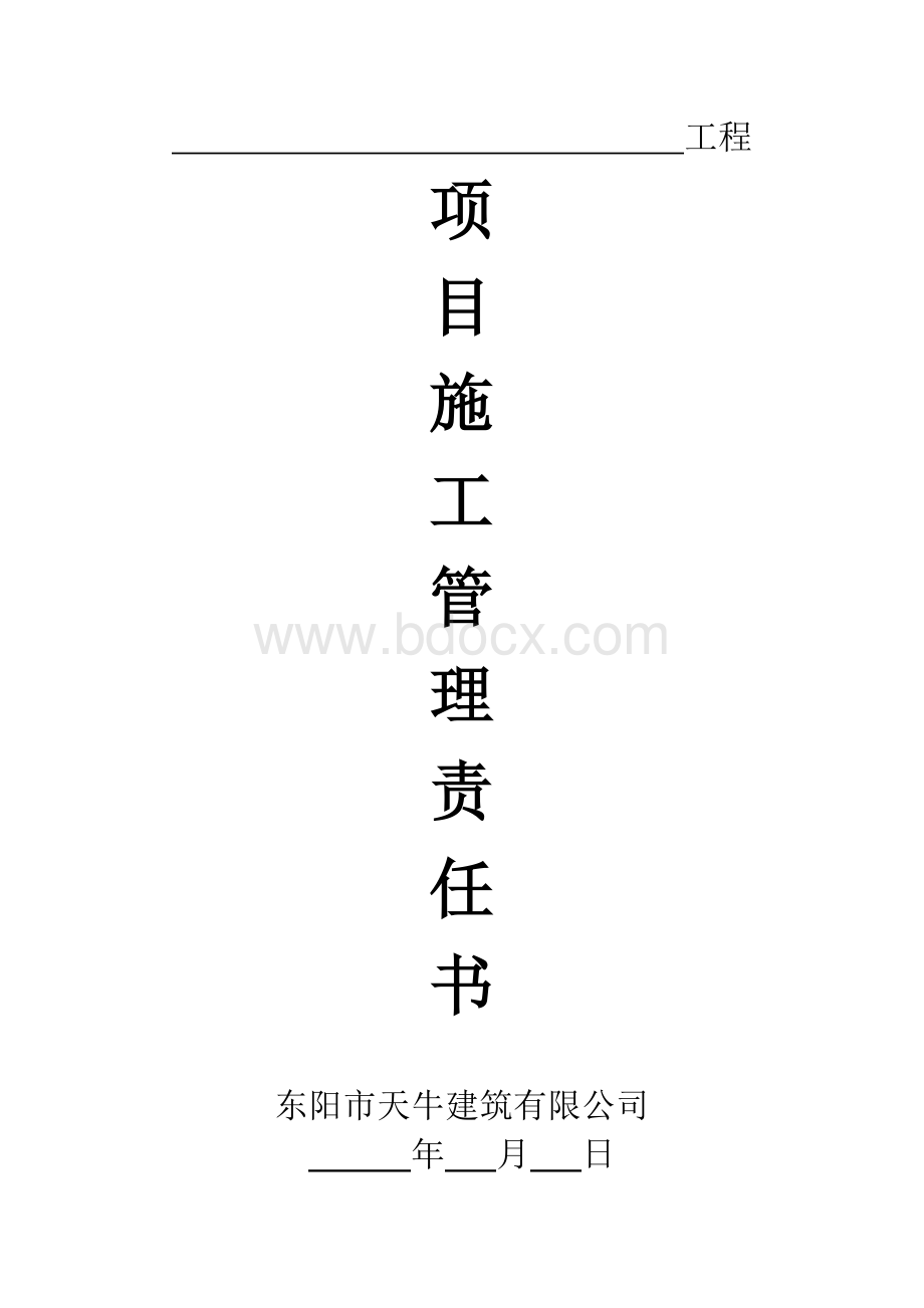 项目施工管理责任书.docx_第1页