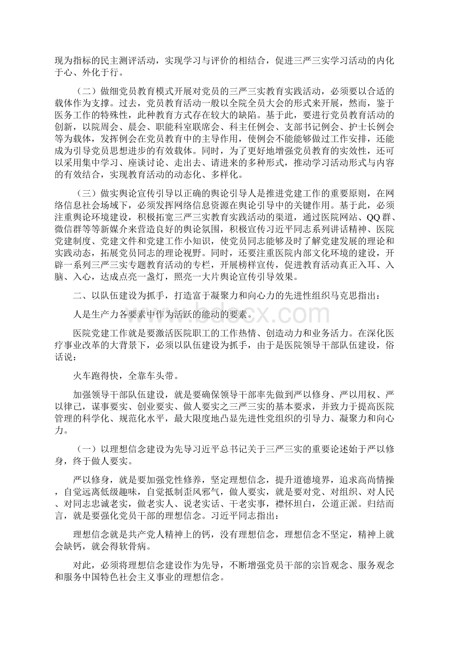 医院党建工作如何贯彻三严三实与医院副院长三严三实个人对照检查材料汇编Word格式文档下载.docx_第2页