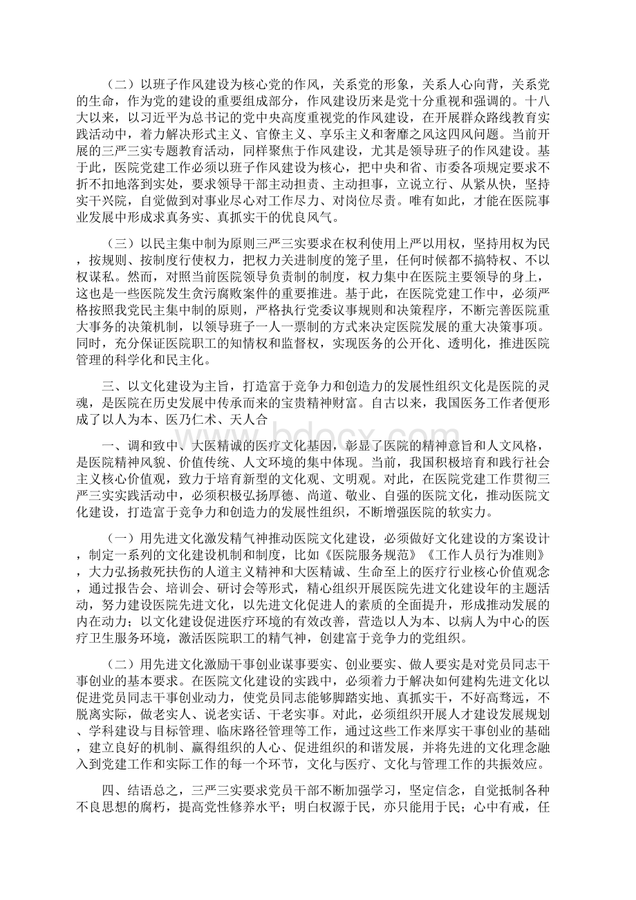 医院党建工作如何贯彻三严三实与医院副院长三严三实个人对照检查材料汇编Word格式文档下载.docx_第3页