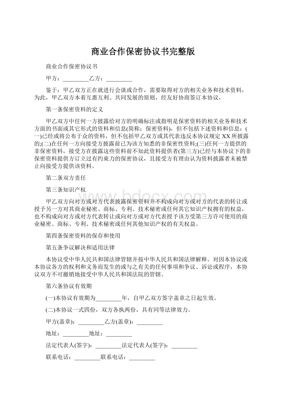 商业合作保密协议书完整版Word格式.docx_第1页