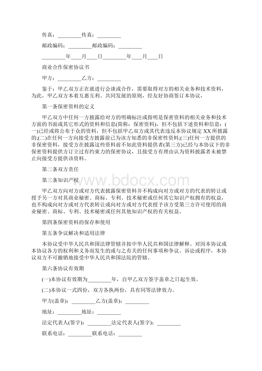 商业合作保密协议书完整版Word格式.docx_第2页