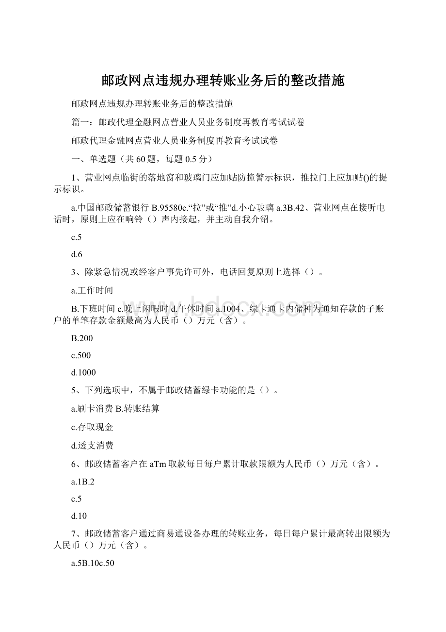 邮政网点违规办理转账业务后的整改措施.docx_第1页