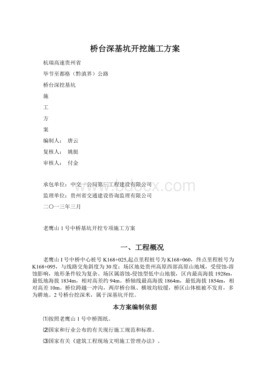 桥台深基坑开挖施工方案.docx