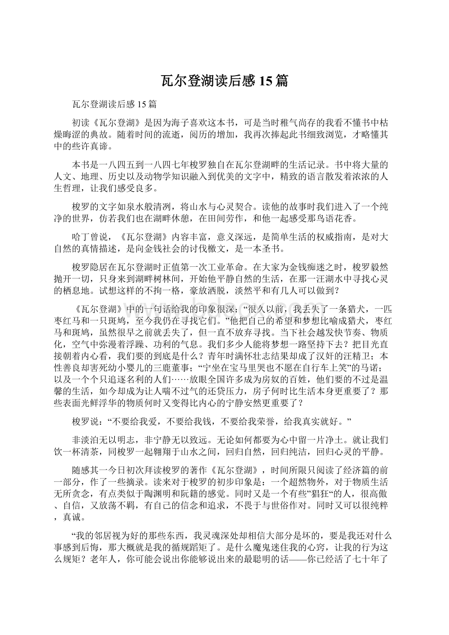 瓦尔登湖读后感15篇Word文档格式.docx