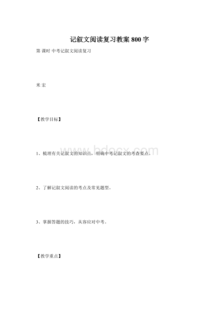 记叙文阅读复习教案800字Word下载.docx