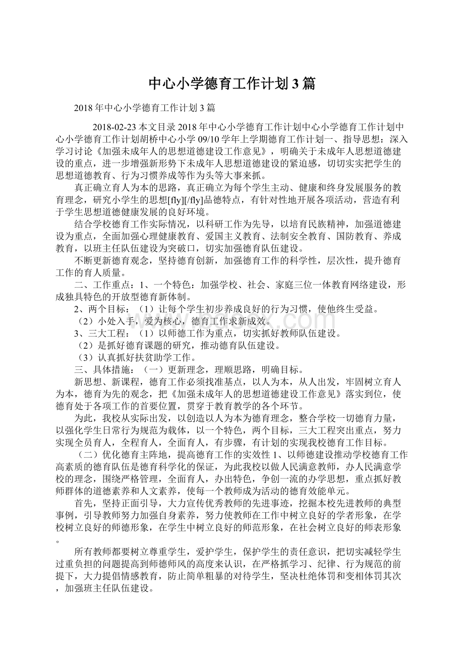 中心小学德育工作计划3篇Word文件下载.docx_第1页