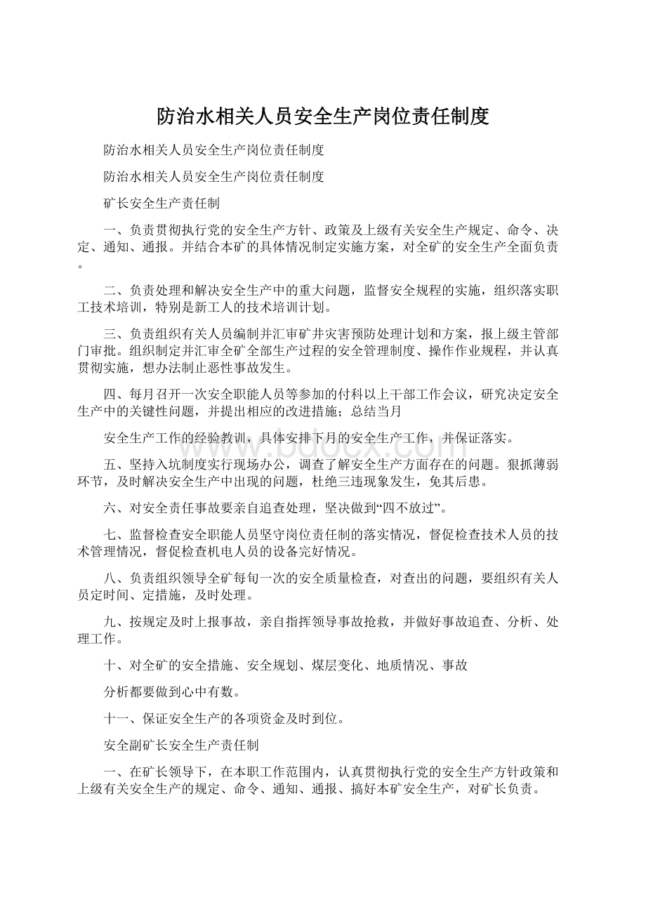 防治水相关人员安全生产岗位责任制度Word文档格式.docx