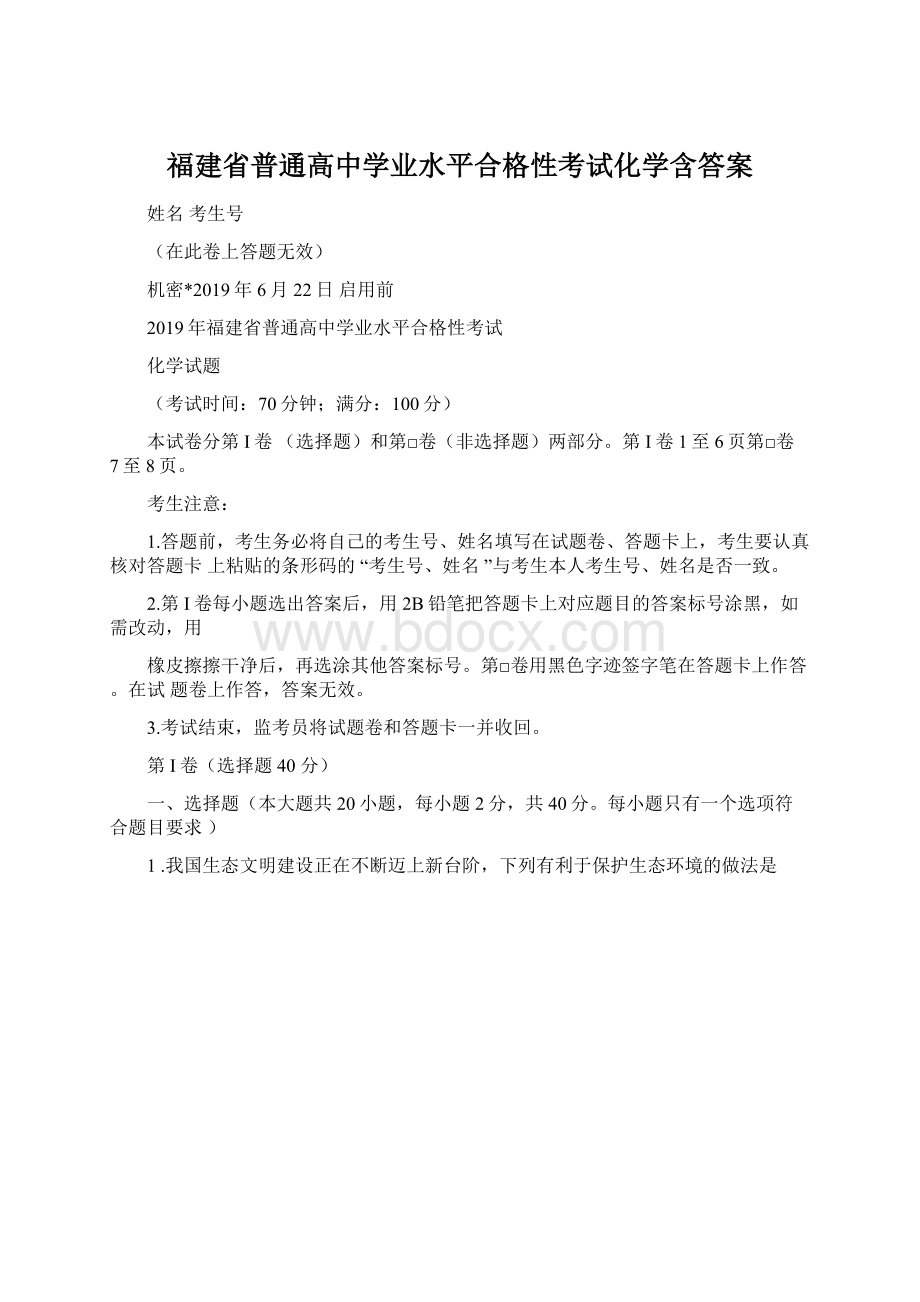 福建省普通高中学业水平合格性考试化学含答案文档格式.docx_第1页