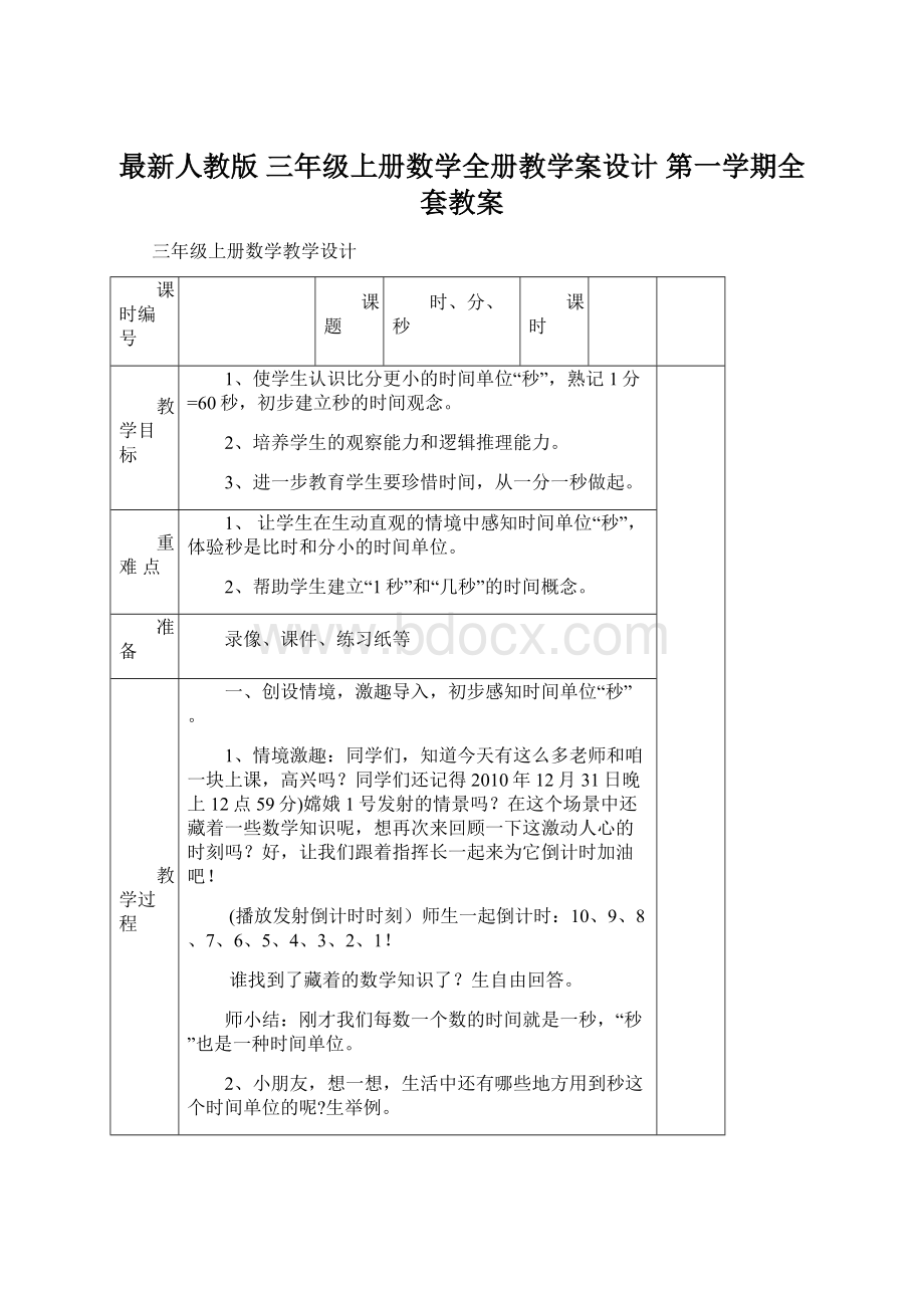 最新人教版 三年级上册数学全册教学案设计 第一学期全套教案.docx_第1页