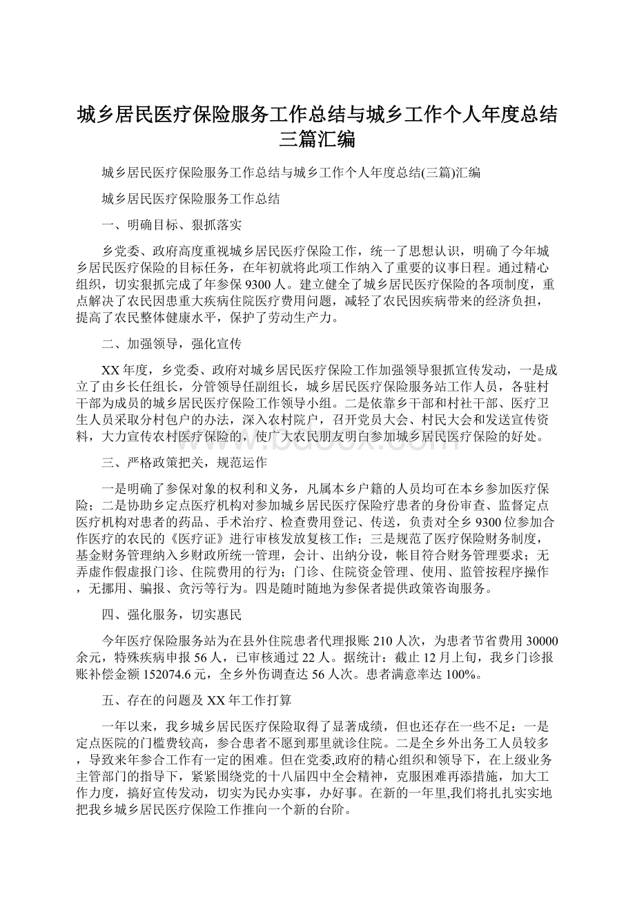 城乡居民医疗保险服务工作总结与城乡工作个人年度总结三篇汇编.docx