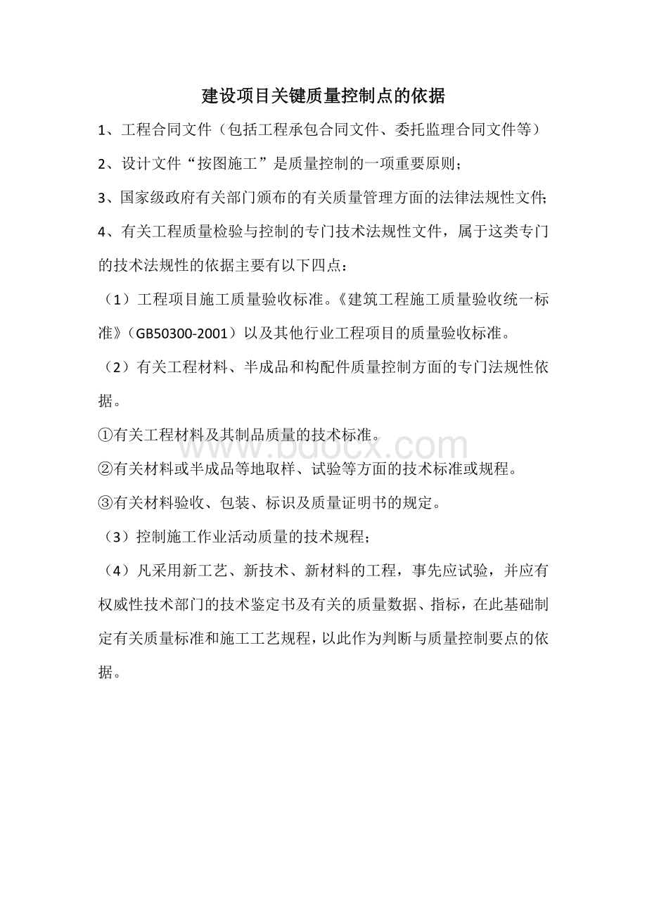 建设项目关键质量控制点的依据目录_精品文档.doc_第1页