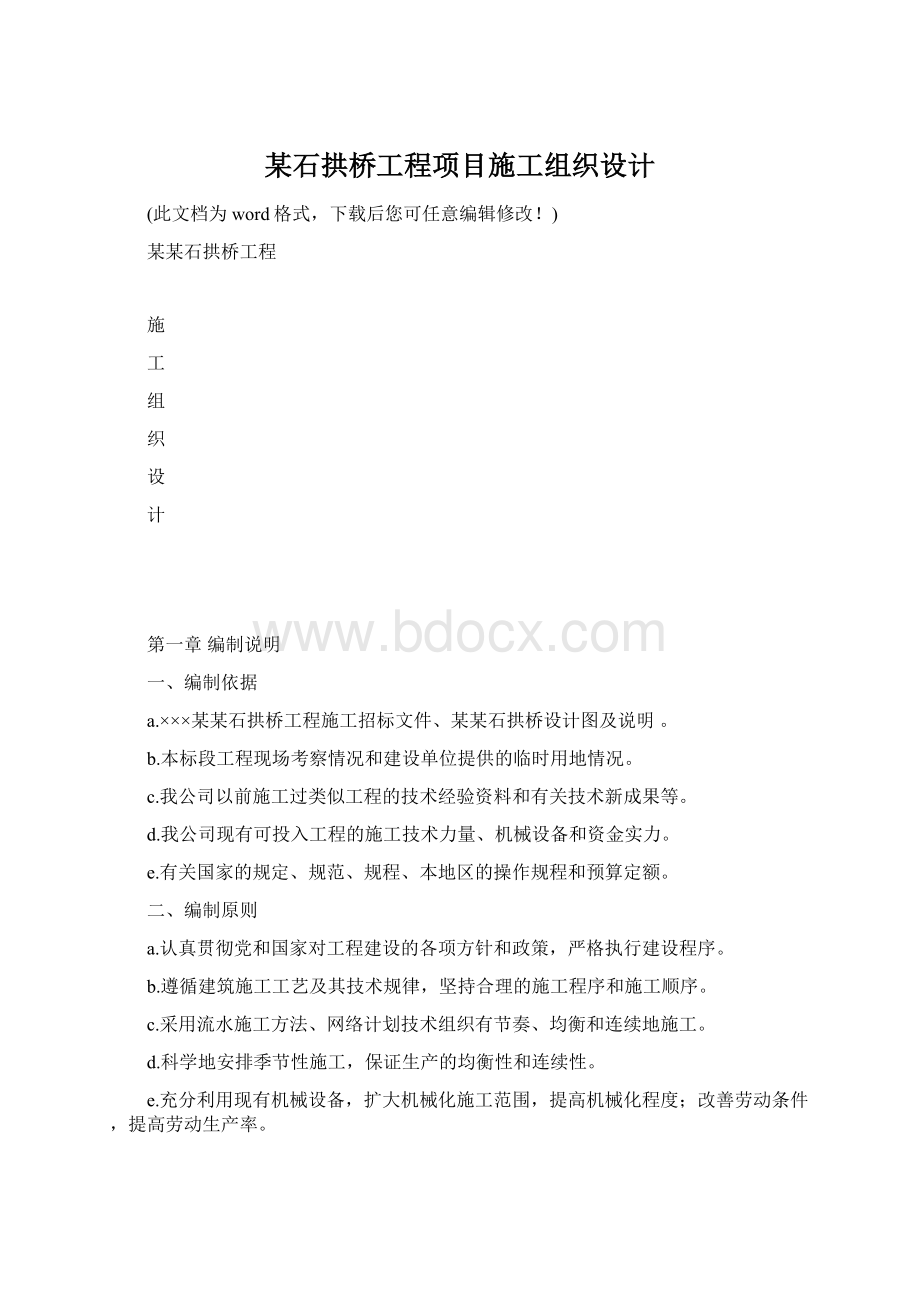 某石拱桥工程项目施工组织设计Word格式文档下载.docx