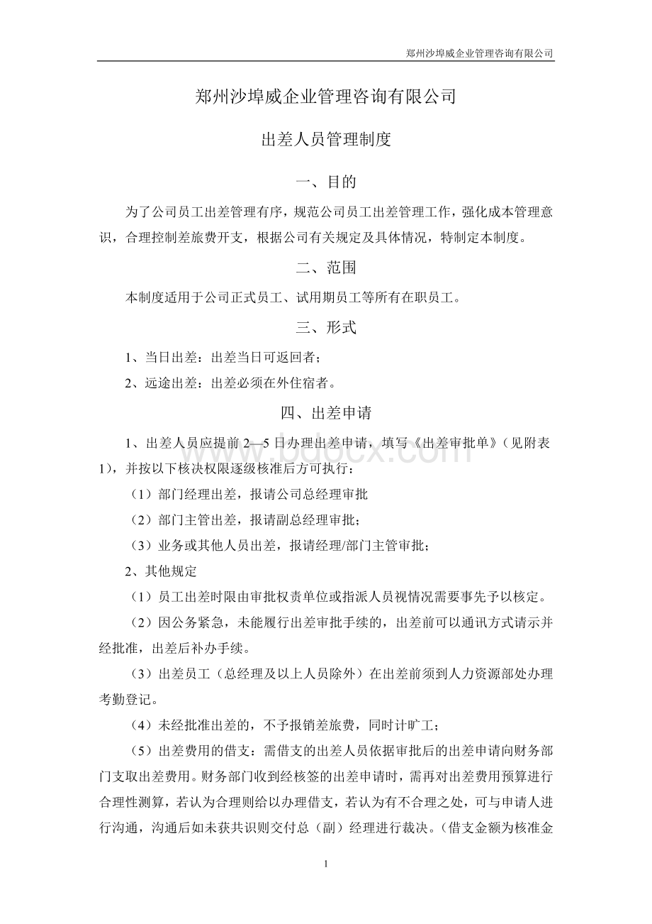 出差报销制度(通用)Word文件下载.doc_第1页