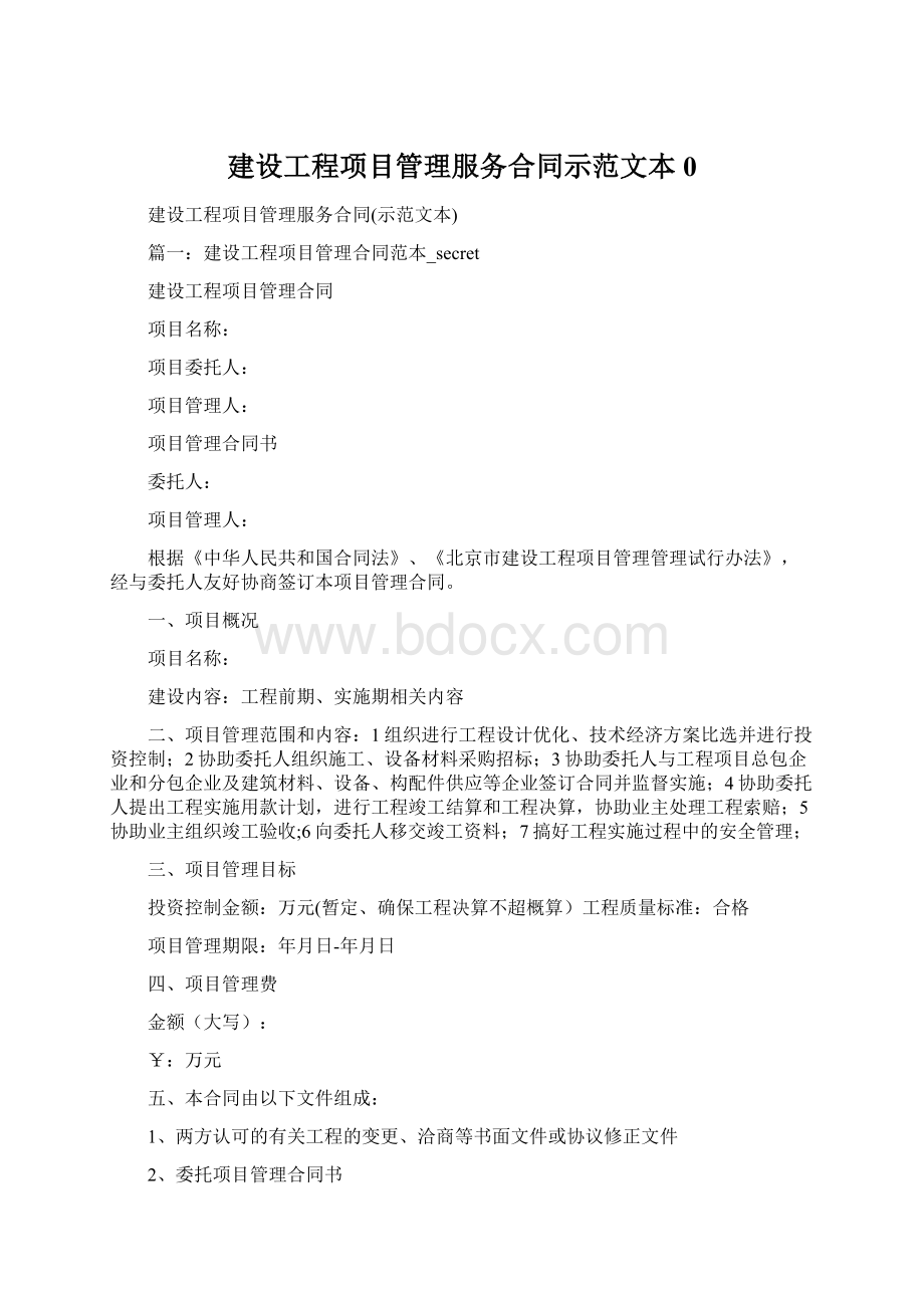 建设工程项目管理服务合同示范文本0.docx_第1页