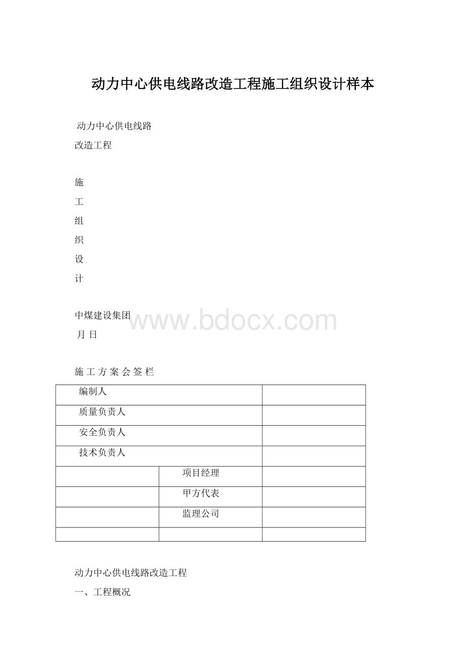 动力中心供电线路改造工程施工组织设计样本文档格式.docx