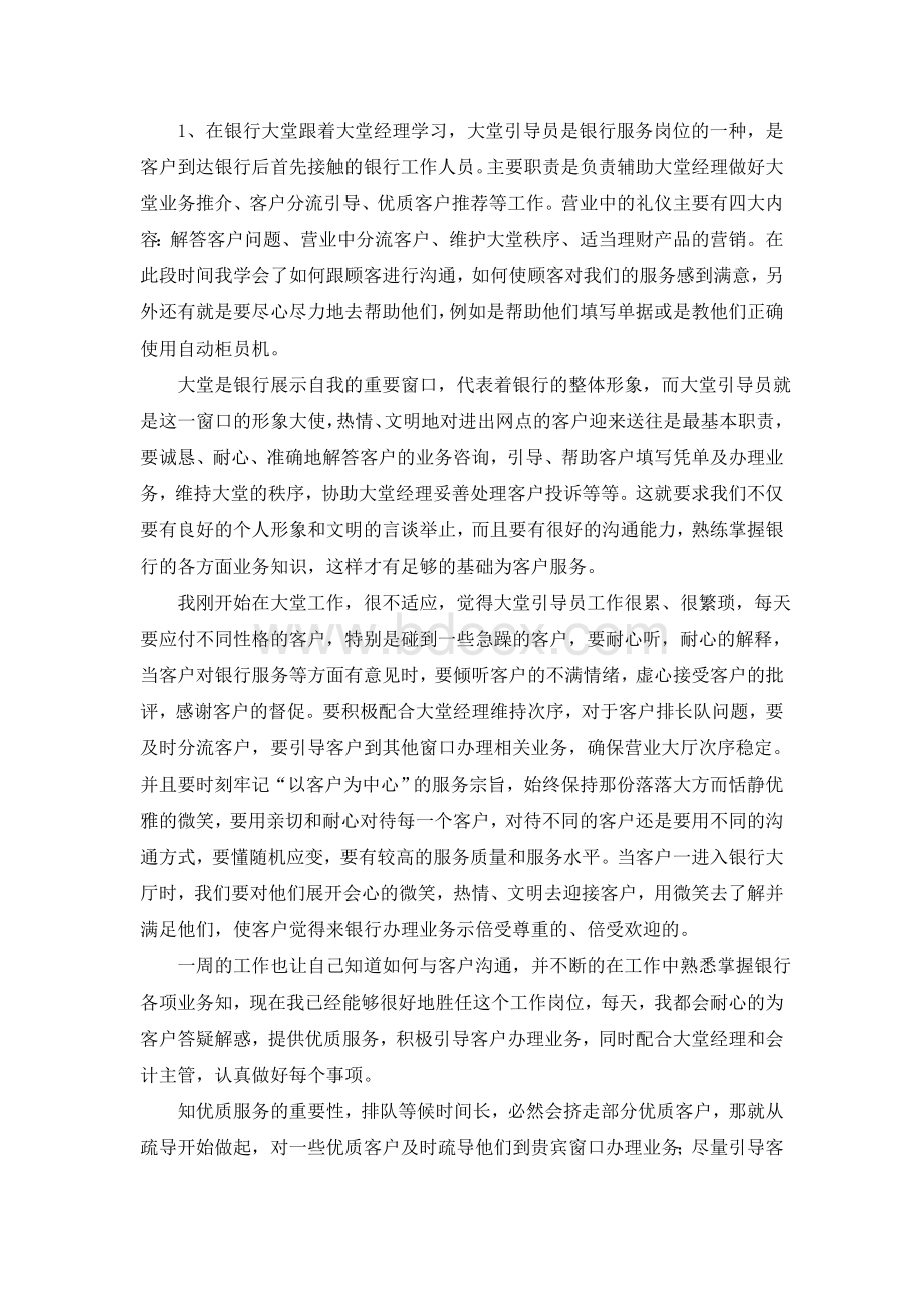 毕业生实习报告中国银行文档格式.doc_第3页