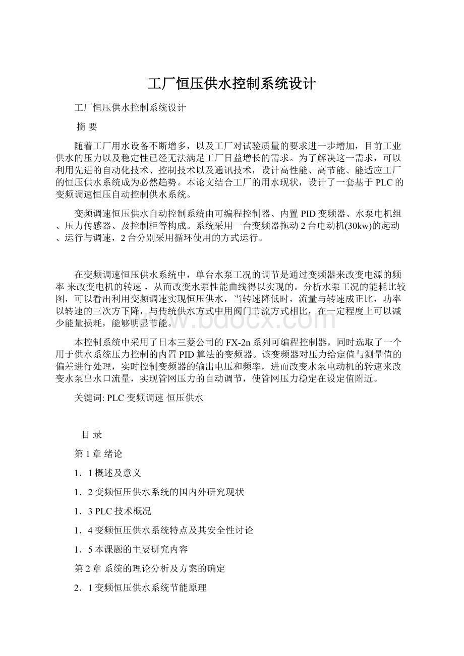 工厂恒压供水控制系统设计Word格式.docx