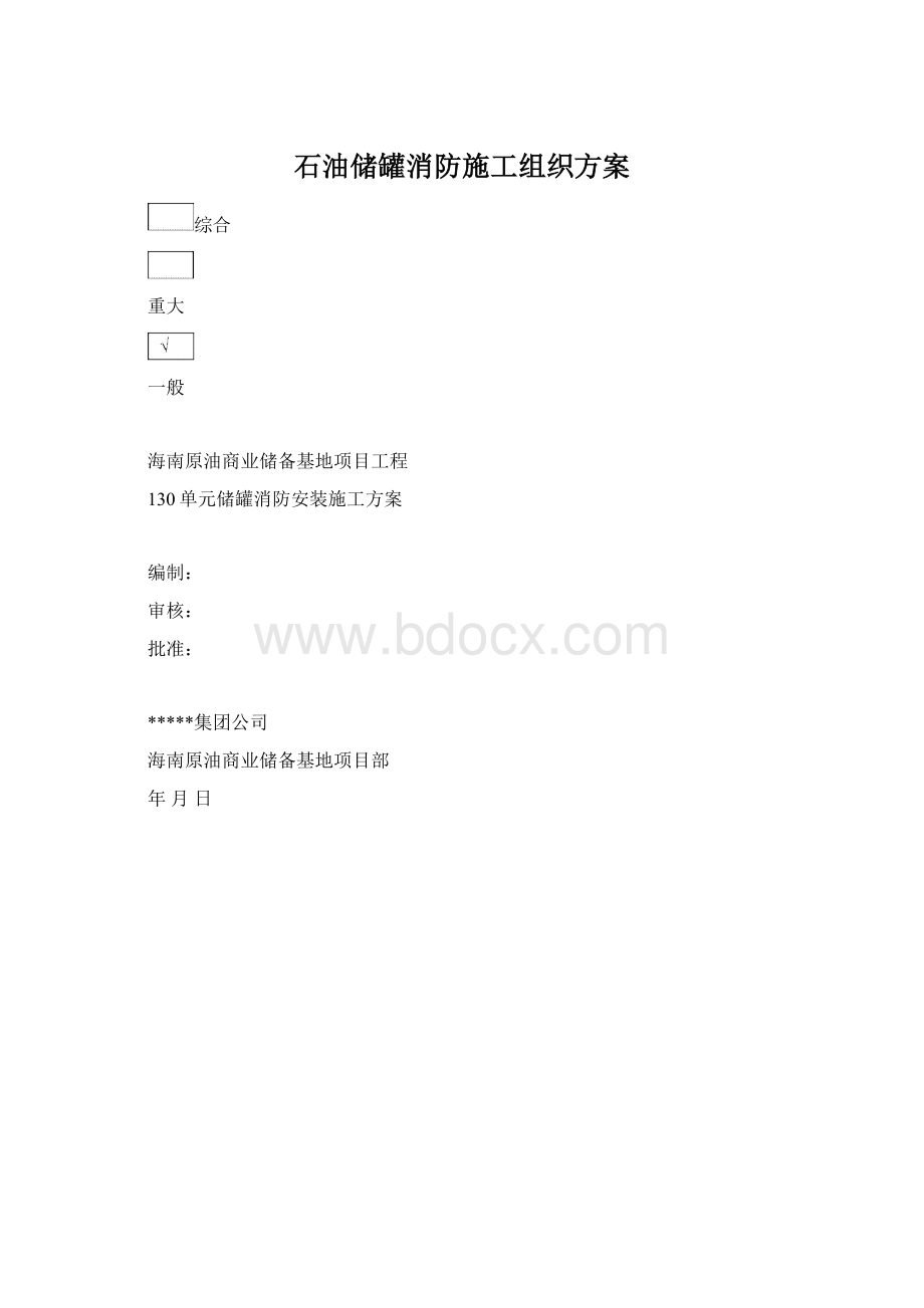 石油储罐消防施工组织方案.docx