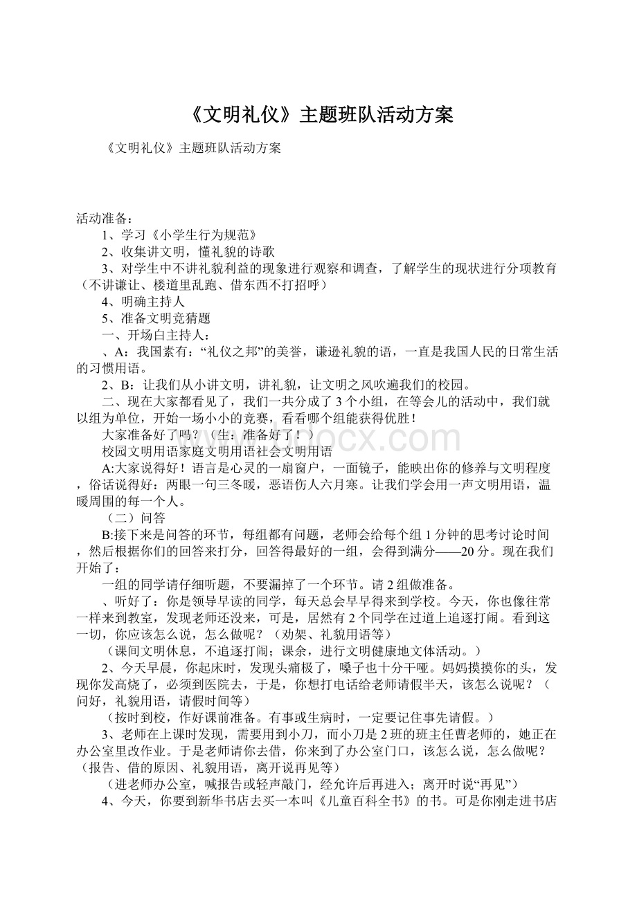 《文明礼仪》主题班队活动方案Word文档格式.docx