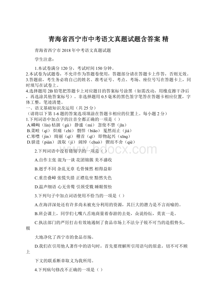 青海省西宁市中考语文真题试题含答案 精Word格式.docx