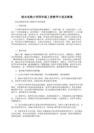 综合实践小学四年级上册教学计划及教案Word文档格式.docx