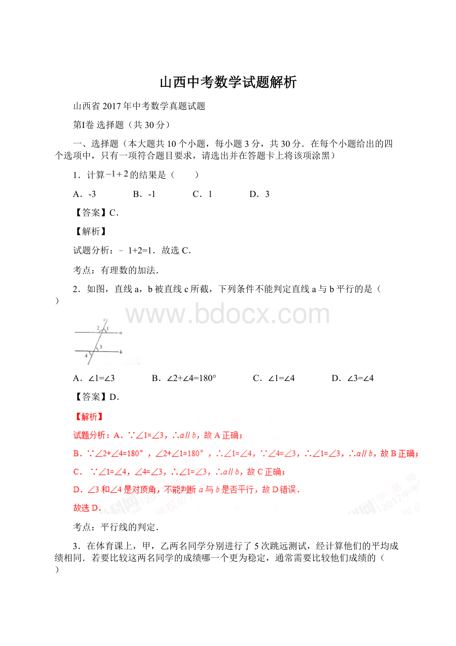 山西中考数学试题解析.docx