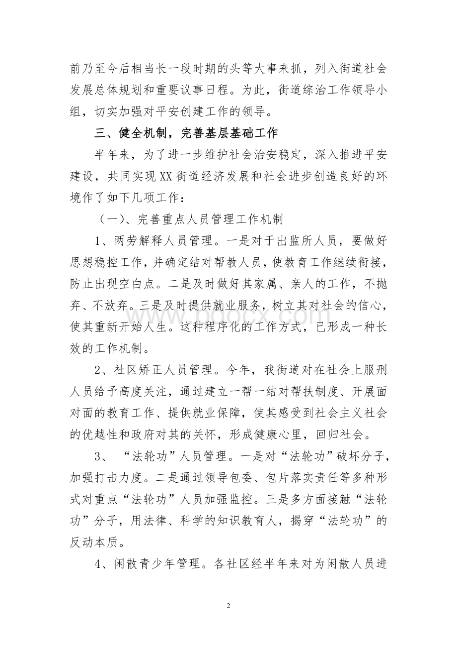 街道综治工作半年总结Word格式文档下载.doc_第2页