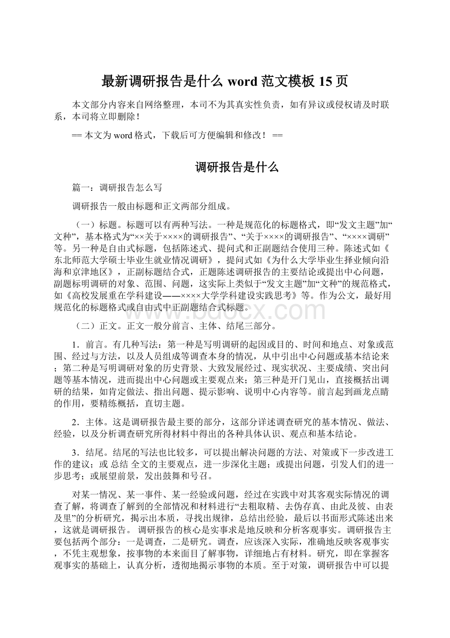 最新调研报告是什么word范文模板 15页Word格式.docx_第1页