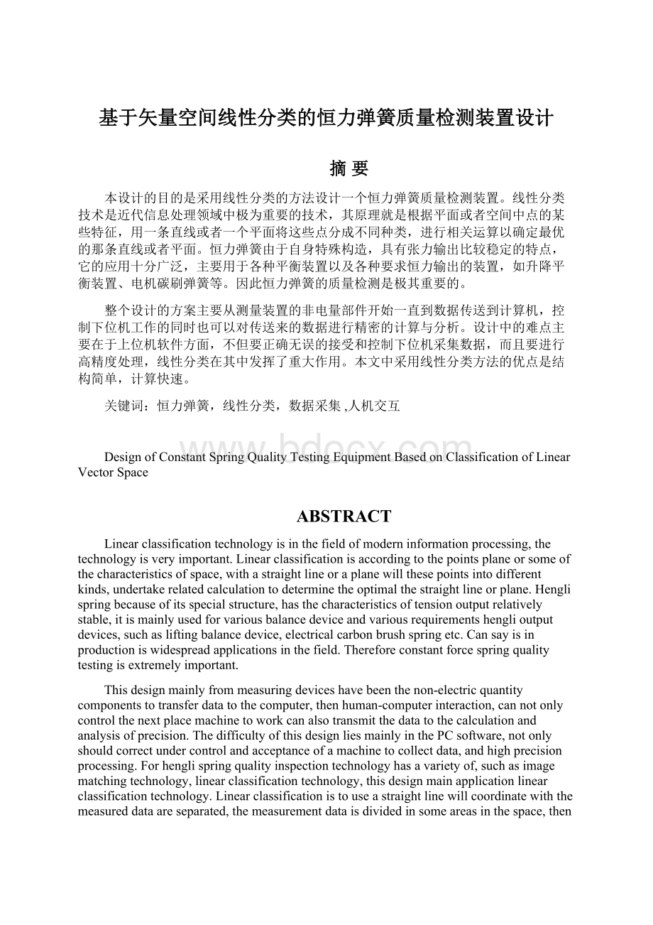 基于矢量空间线性分类的恒力弹簧质量检测装置设计文档格式.docx